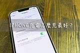 iPhone充電怎麼充最好？四招教您防止電池老化！