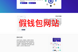 警惕假 Bitpie 官網的騙局