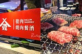 【食記】發肉燒肉！松山區必去的燒肉店，月見魚子醬海膽生牛肉跟干貝漢堡超級厲害｜2021台北燒烤推薦