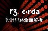 R3 Corda 的設計思路全面解析