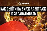 10 практических советов, как выйти на бурж арбитраж и зарабатывать