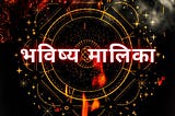 Secrets of the Bhavishya Malika: What Ancient Predictions Say About Our Future