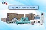 مقایسه داکت اسپلیت، کولر گازی و چیلر