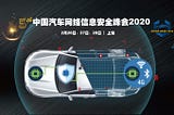 ACSS2020：在新法规时代保护互联汽车