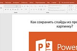 Как сохранить слайды из презентации как картинку?