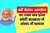 8th Pay Commission का गठन कब होगा, मोदी सरकार ने संसद में बताया?