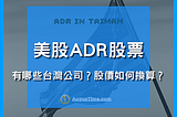 【美股ADR】股價如何換算成台股？有哪些台灣公司股票？