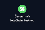 ZetaChain Testnet Guidebook (TH)