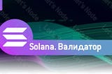 Часть 2. Solana: программа валидаторов, условия, требования и доход