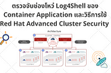 ตรวจจับช่องโหว่ Log4Shell ของ Container Application และวิธีการใช้ Red Hat Advanced Cluster Security