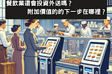 餐飲業還會投資外送嗎？附加價值的的下一步在哪裡？