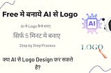 Free मे AI से Logo कैसे बनाये: सिर्फ 5 मिनट मे बनाए Professional logo