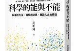 書摘與心得 :《科學的能與不能: 科學的方法、侷限與迷思, 兼論人文的價值》