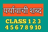 Paryayvachi shabd in hindi class 1 2 3 4 5