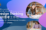 英國NTU諾丁漢特倫特大學-Design Thinking工作坊