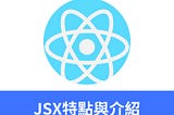 ReactJS入門 － React 的核心：JSX特點與介紹