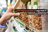 ‫4 نکته مهم در بسته بندی مواد غذایی