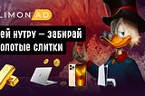 Золотая лихорадка в LemonAD уже началась