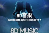 8D音樂 ：新興的音效