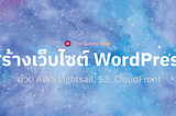 รองรับ HTTPS ให้กับ Instance บน Amazon Web Service (ตอนที่ 2)