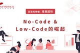 ​​【產業趨勢】No-Code & Low-Code的崛起