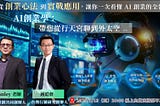 【AI直播分享會：AI創業學：帶您從行天宮聊到外太空】