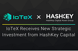 IoTeX получает новые стратегические инвестиции от HashKey Capital
