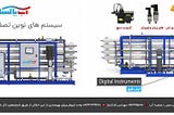 سازنده دستگاه [RO] تصفیه آب صنعتی(مشاوره رایگان تخصصی)