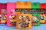 بسته بندی غذا حیوانات برند تیلی و تد