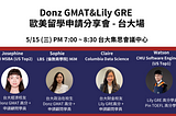 Donz GMAT&Lily GRE 歐美留學申請分享會 — 台大場 (5/15)