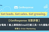 GetResponse評價|適合電商/線上課程網站的電子報平台-11大必知重點