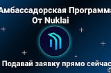 Амбассадорская Программа от Nuklai.