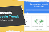 Google Trends คือ?​ วิธีใช้เพื่อช่วยธุรกิจและ SEO (ง่าย&ฟรี)