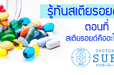 รู้ทันสเตียรอยด์ (Steroid) ตอนที่ 1 (1/3)