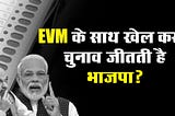 असम में भाजपा प्रत्याशी की गाड़ी में EVM खुद ही जाकर बैठी या किडनैप हुई?