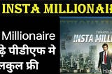 insta millionaire full story in hindi: इंस्टा मिलेनियर कहानी