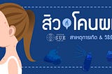 สิวที่โค่นผมเกิดจากอะไรนะ?