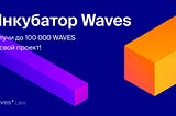 Waves запускает инкубатор для разработчиков приложений на блокчейне