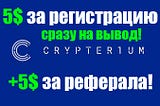 Топовая раздача: 5$ за KYC + 5$ за реферала от Сryptеrium