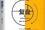 【 Reading with ML — 05 】復盤+ : 把經驗轉化為能力