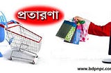ভিডিও দেখে অনলাইনে ব্যবসার নামে