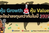 หุ้น Growth หรือหุ้น Value อะไรน่าลงทุนกว่ากันในปี 2021 ?