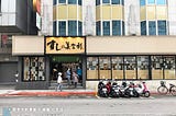 美登利壽司 台北大安店