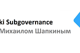 Интервью с Михаилом Шапкиным — initial member Wiki Sungovernance