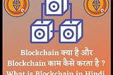 Blockchain kya hai और Blockchain काम कैसे करता है ? | What is Blockchain in Hindi