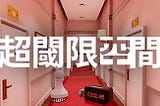 遊戲淺談➤視角即現實《超閾限空間》視覺與錯覺交織的第一人稱解謎遊戲
