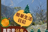 喜歡是「佔有」，而愛是「守護」？｜簡單生活日記｜自由工作者 (Freelancer)