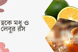 Honey for Face at Home | ঘরোয়া উপায়ে মধুর 4 টি ব্যবহার। ত্বকে মধু ব্যবহার Easy and Apply Now