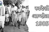 स्वदेशी आंदोलन 1905: बंगाल विभाजन की पृष्ठभूमि | Khan Global Studies Blogs