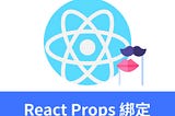 ReactJS入門 － Props 綁定資料與函式